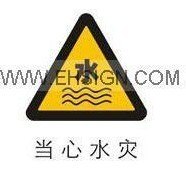 供应安全标牌标识牌当心水灾