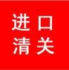 红酒进口清关运输