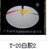 供应T20弹性白胶浆
