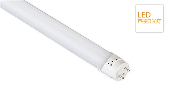 供应LED声控感应日光灯管LED(待机微亮)17W