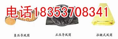 供应矿用导风筒 矿用负压导风筒 工程隧道风筒拉链连接