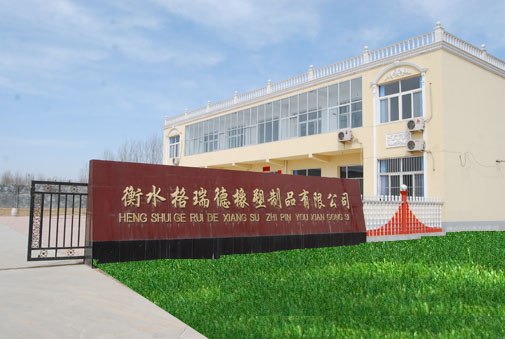 衡水格瑞德橡塑有限公司
