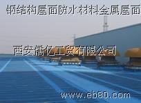 供应钢结构屋面防水材料金属屋面防水厂房屋面防水钢结构 ：