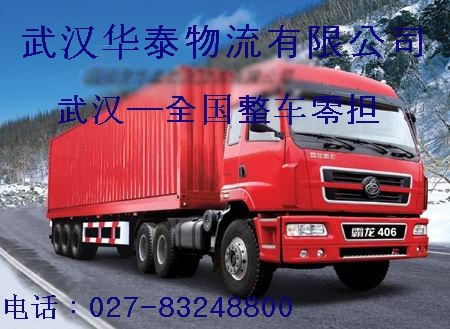供应武汉到广州物流公司|整车零担托运|货运专线|配货