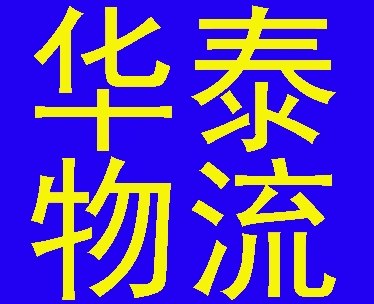 供应武汉到深圳物流公司|整车零担托运|货运专线|配货