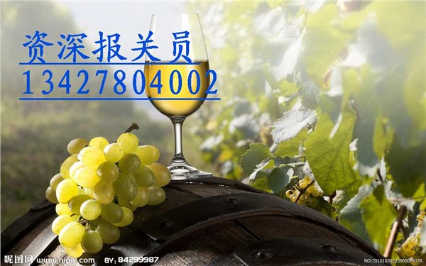 供应代办进口红酒代理【德国代理进口红酒快捷通关