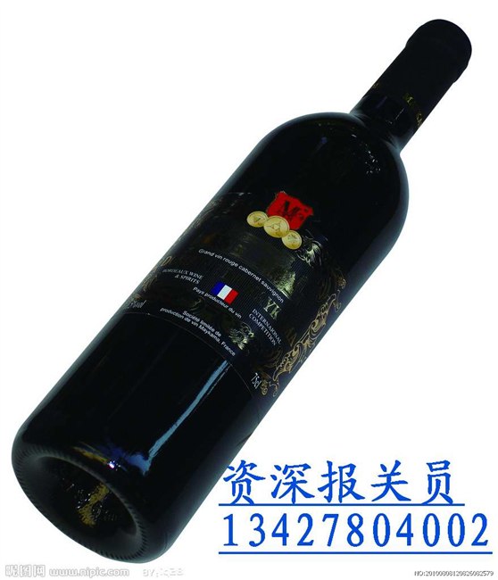 供应进口法国红酒通关单证【智利红酒进口流程新西兰