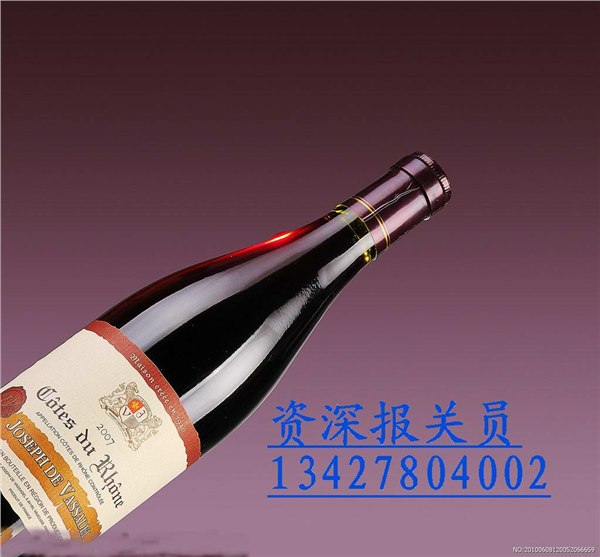 供应代理红酒进口备案文件|欧美澳进口果酒能通关文件