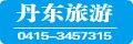 丹东旅游团|丹东旅游社|丹东旅行社|丹东旅游|丹东一日游