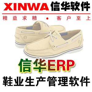 供应信华鞋厂生产管理软件