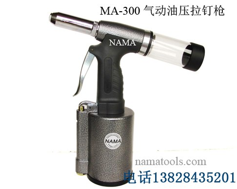 供应气动铆钉枪|气动油压式拉钉枪|拉铆枪 MA-300