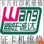 深圳证卡打印机维修中心