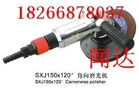 供应SXJ150×120°气动角向磨光机　 