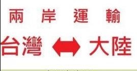 台湾到大陆运输  台湾进出口运输  台湾小三通