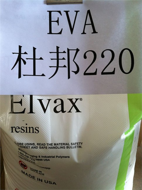 供应EVA 220 美国杜邦  VAC含量28%，MI:150