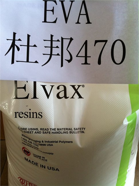 供应EVA 470 美国杜邦 VAC含量18%，MI:0.7 