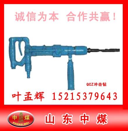 供应QCZ-1气动冲击钻厂家, QCZ-1气动冲击钻价格