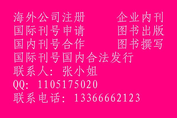 【国际刊号内地合法化】之事不知道哪里可以帮忙办理，怎样办理