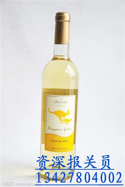 供应代理珠三角红酒进口清关文件|希腊香槟酒能快速通关文件