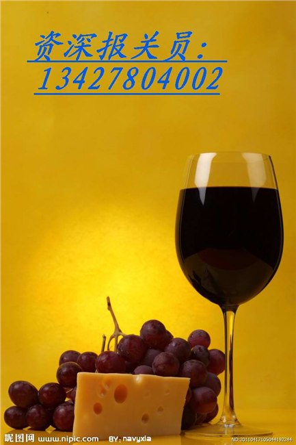 供应代理珠三角红酒进口费用|新西兰香槟酒的费用是多少