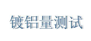 供应苏州铆钉抗剪力测试