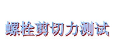 供应苏州钢丝绳破断拉力测试