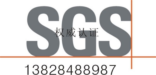 供应证广州SGS检测中心,