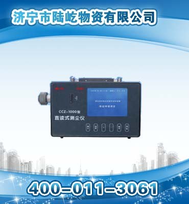 CCZ-1000直读式测尘仪技术指标 