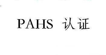 供应南京PAHS认证南京PAHS检测南京PAHS报告