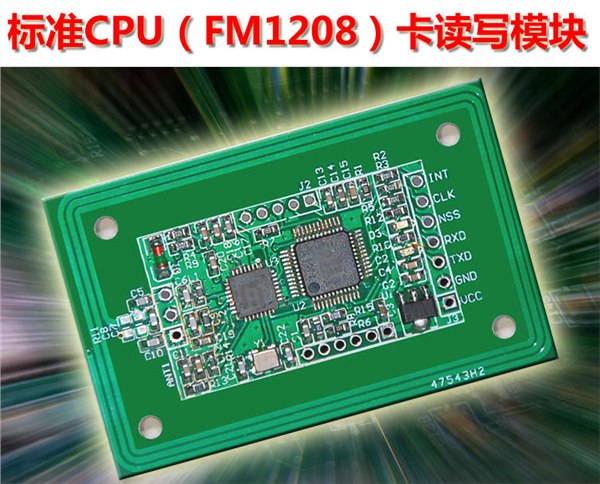 供应FM1208 CPU卡数据读写模块（30分钟完成开发）