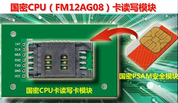 供应FM12AG08 国密CPU卡数据读写模块（30分钟完成开发）