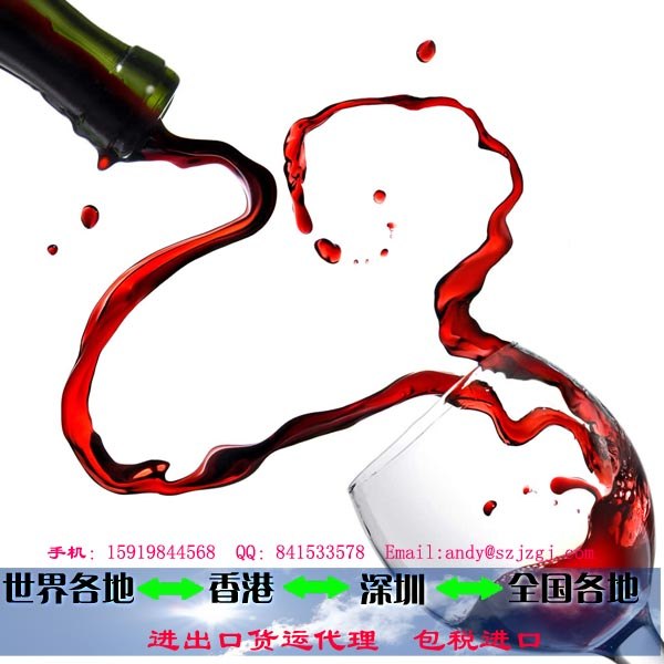 红酒进口化妆品货运进口|包税进口|快件进口|进口代理