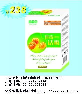 供应排毒话梅 倍享瘦排毒话梅 