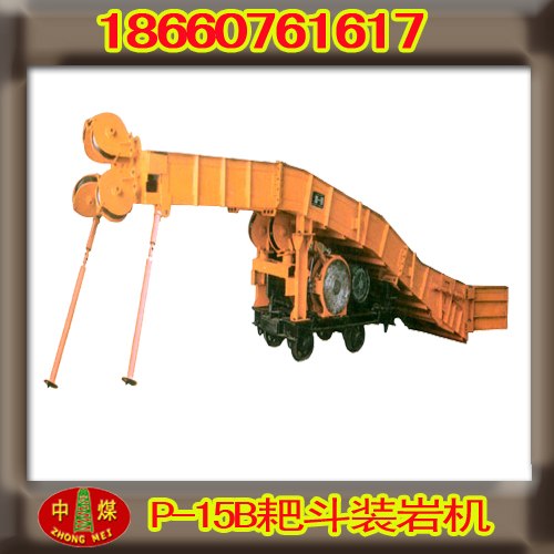 P-15B耙装机 优质耙斗机 P15B耙斗机