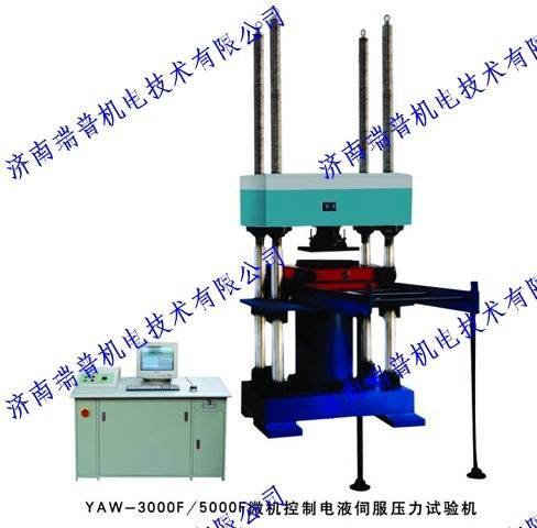 YAW-5000F微机控制电液伺服压力试验机