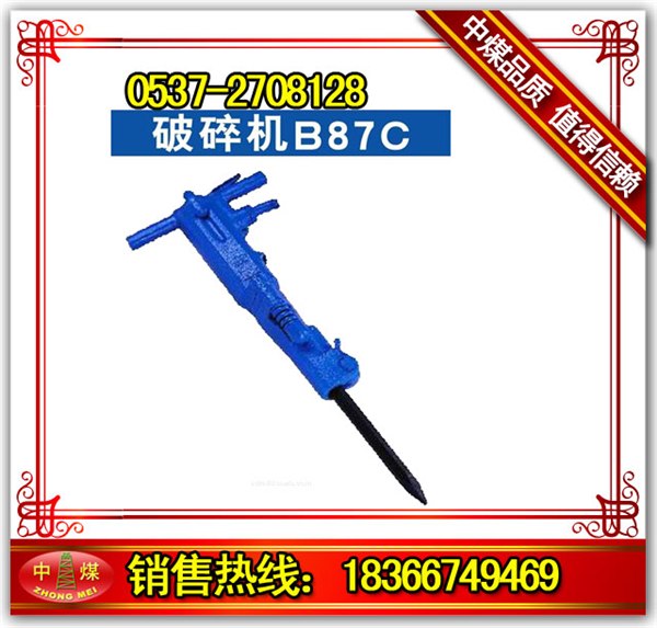 供应B87C破碎机，破碎专家，混凝土破碎专家，岩石破碎专家，岩石破碎工具