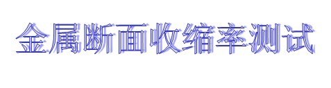 供应苏州铜棒压缩试验