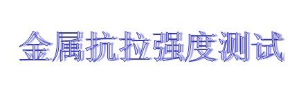 供应苏州钢棒压缩试验