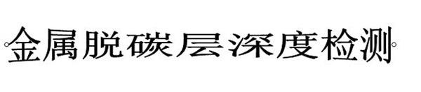 供应苏州不锈钢弯曲试验