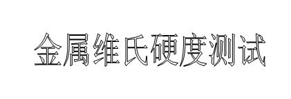 供应苏州合金钢弯曲测试
