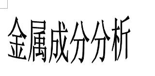供应苏州铝合金弯曲试验