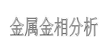 供应苏州铜棒显微维氏硬度检测