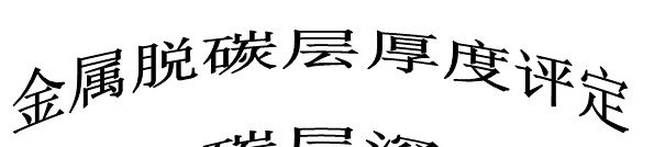 供应苏州不锈钢显微维氏硬度测试