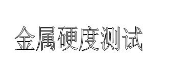 供应苏州铜合金维氏硬度测试
