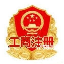 快速办理各类公司营业执照 公司注册 组织机构代码