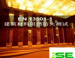 供应EN 13501-1 