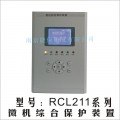 供应RCL211系列微机综合保护装置