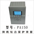 供应PA150微机综合保护装置