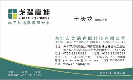 深圳戈瑞辐照中心 专业辐照医疗器械消毒 400 091 5899