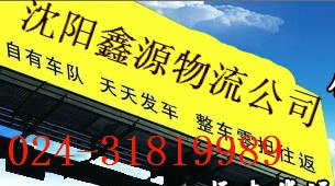供应沈阳到福州物流公司